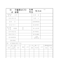 허가서 (외국내국국내물품기용품하륙적재)